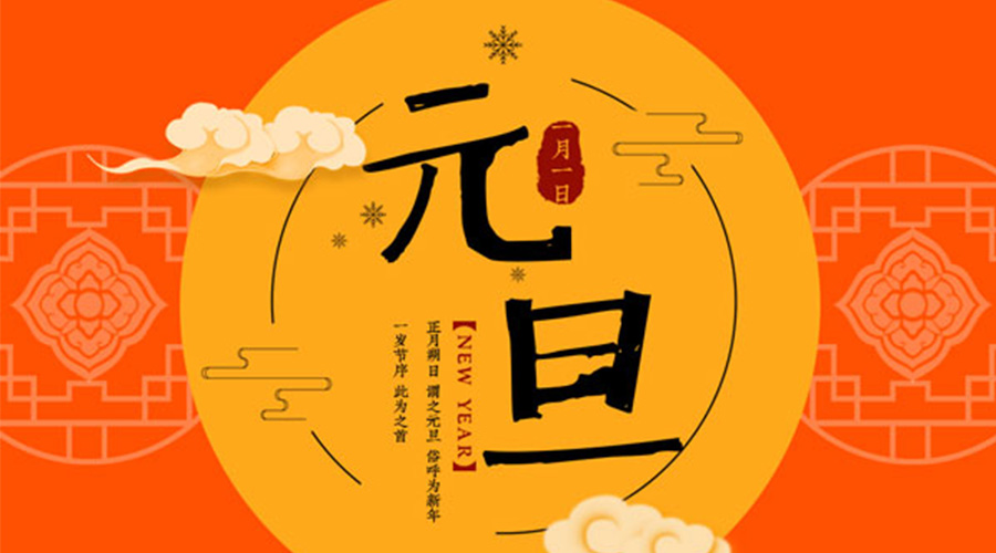 元旦伊始！金環(huán)電器和你聊聊 各國元旦節(jié)日文化