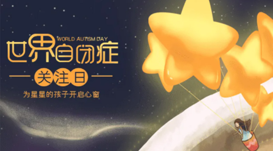 4.2自閉癥日！金環(huán)電器告訴你這個(gè)節(jié)日存在的意義