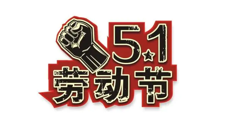 金環(huán)電器和你聊聊  世界各地如何慶祝五一勞動(dòng)節(jié)？