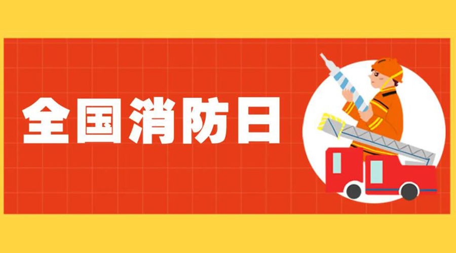 全國消防安全日！衣物烘干機如何確保使用安全性