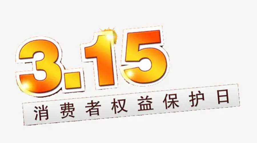 3.15消費(fèi)者權(quán)益日！金環(huán)電器告訴你這些節(jié)日知識(shí)