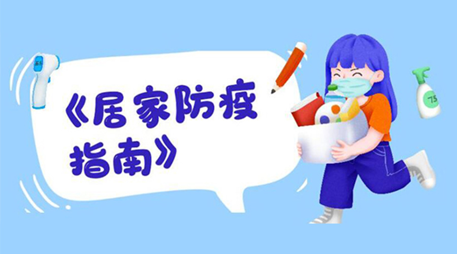 防陽(yáng)指南！金環(huán)電器提醒大家  居家防疫勿掉以輕心