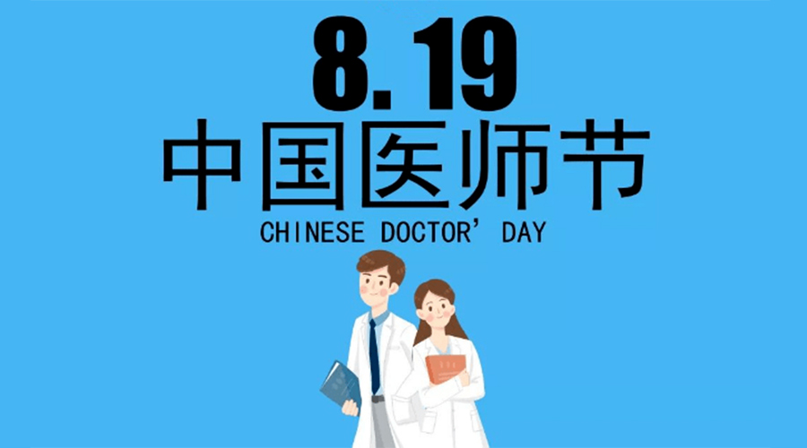 8.19中國醫(yī)師節(jié)！金環(huán)電器向白衣戰(zhàn)士致敬！