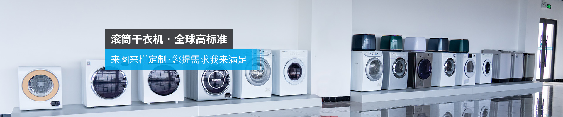 金環(huán)電器-滾筒干衣機·全球高標(biāo)準來圖來樣定制·您提需求我來滿足