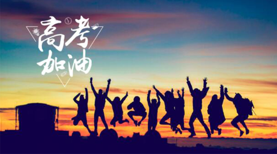 6.7高考開啟！金環(huán)電器祝?？忌鷤兤扉_得勝  如期所愿！