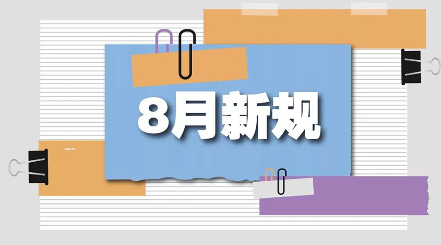 金環(huán)電器告訴你  8月起這些新規(guī)將正式實施！