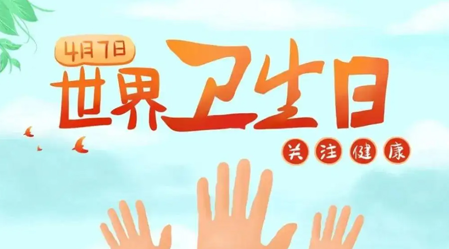 世界衛(wèi)生日！金環(huán)電器提醒你這些衛(wèi)生健康常識(shí)學(xué)起來(lái)！