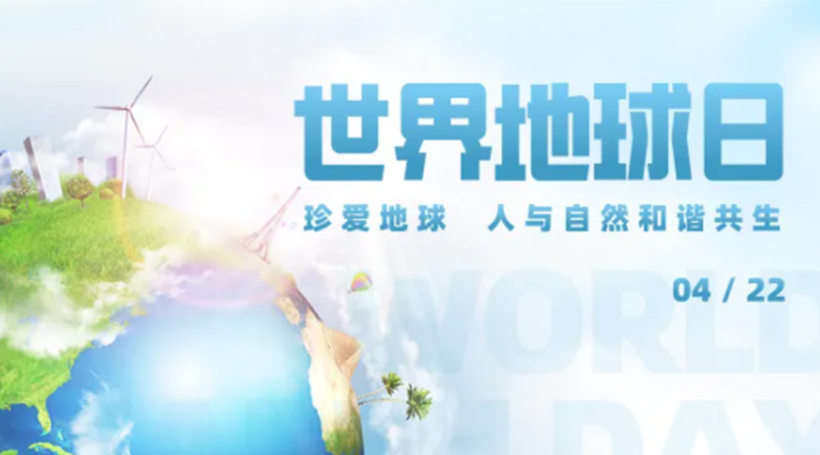 4.22世界地球日！保護(hù)環(huán)境  金環(huán)電器是認(rèn)真的！