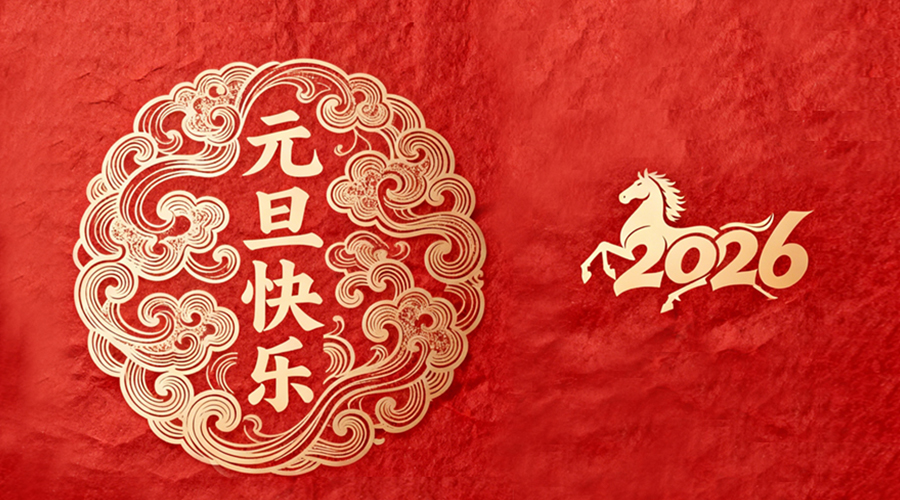 辭舊迎新，金環(huán)電器與您共啟嶄新篇章