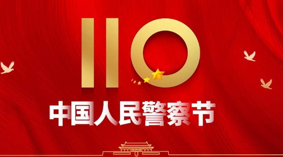 中國(guó)人民警察節(jié)！金環(huán)電器向“平安守護(hù)神”致敬！