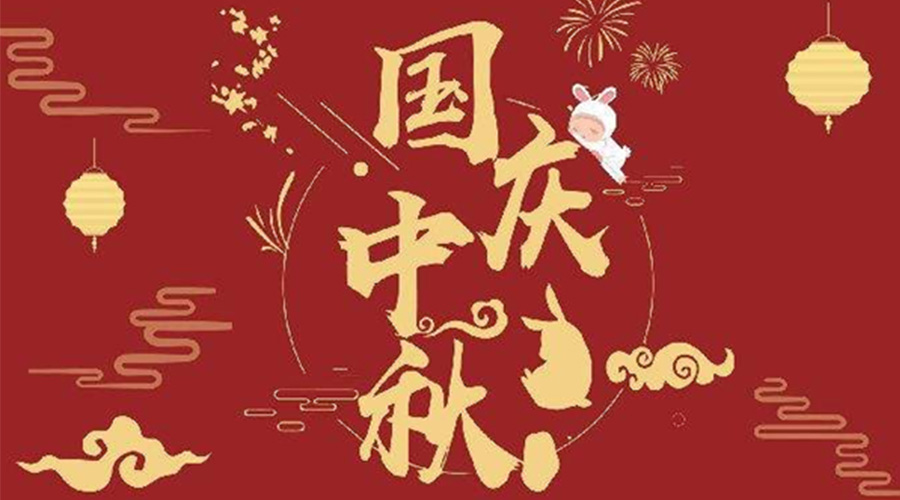 關(guān)于金環(huán)電器2023年中秋、國慶節(jié)放假通知