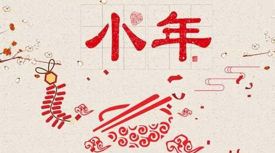小年到！金環(huán)電器祝大家小年節(jié)快樂