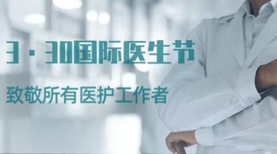 國際醫(yī)師節(jié)！金環(huán)電器致敬那些生命守護(hù)者！