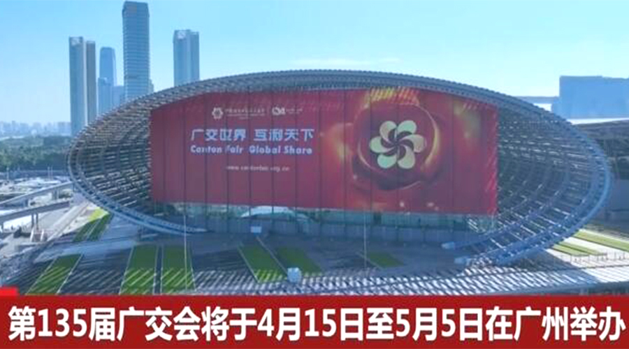 第135屆廣交會(huì)開(kāi)幕在即！金環(huán)電器誠(chéng)邀蒞臨 共謀商機(jī)