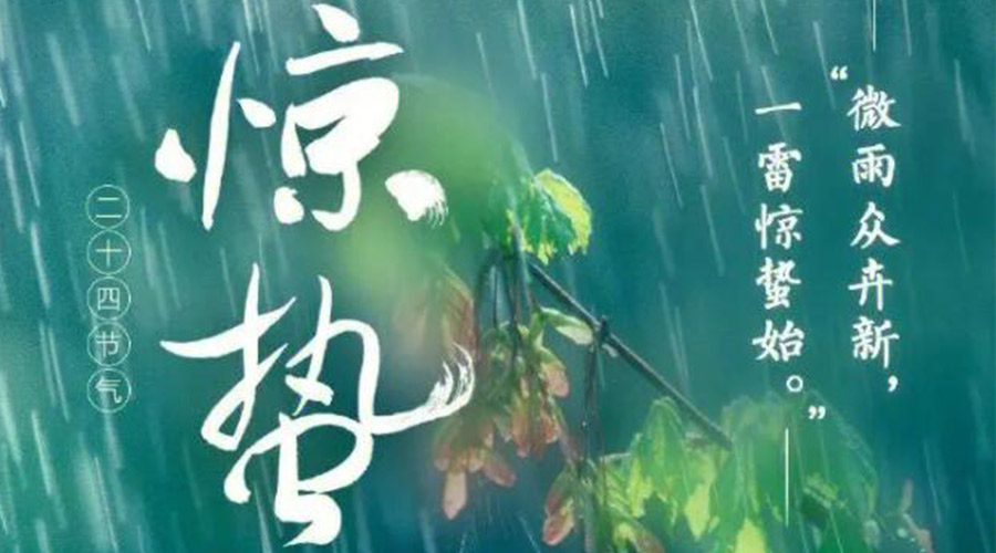 驚蟄時(shí)節(jié)的氣候特點(diǎn)及注意事項(xiàng)！金環(huán)電器來(lái)告訴你