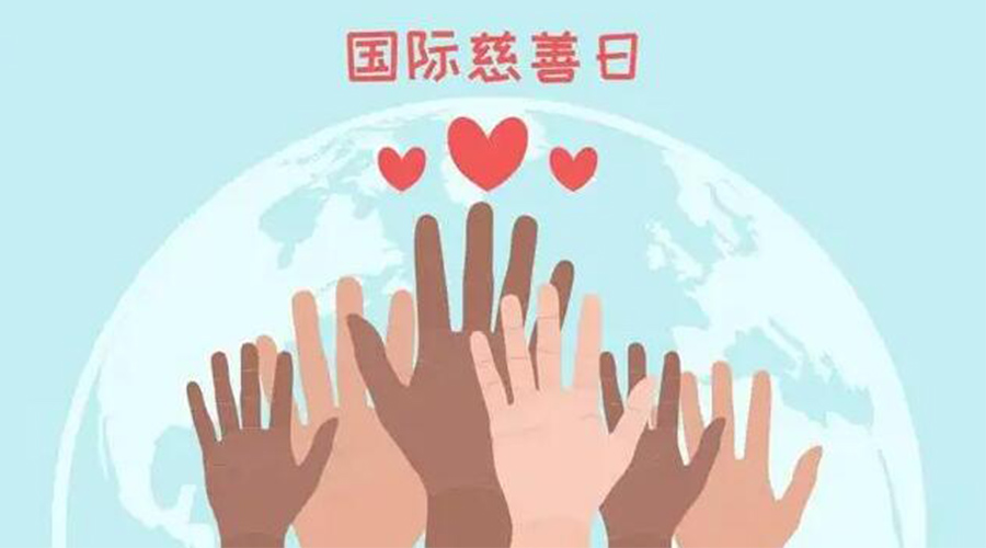 9.5國(guó)際慈善日！金環(huán)電器積極傳遞溫暖，回饋社會(huì)