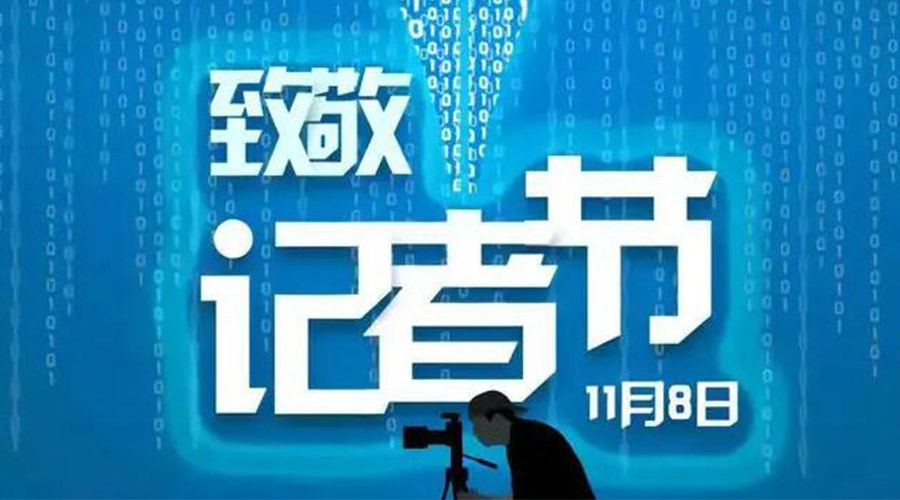 11.8記者節(jié)！金環(huán)電器致敬傳遞真實(shí)聲音的新聞工作者