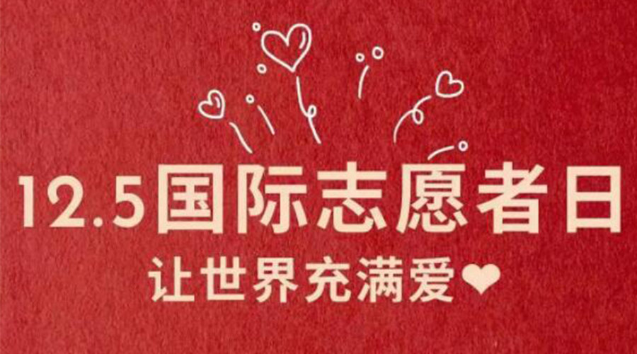 12.5國(guó)際志愿者日！金環(huán)電器感謝那群互助互愛(ài)的他們