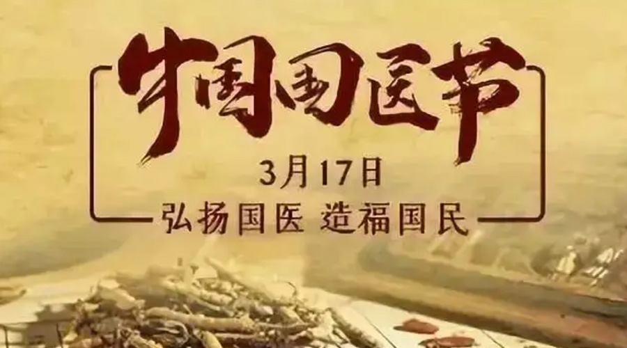3.17中國國醫(yī)節(jié)！金環(huán)電器感謝揚(yáng)國醫(yī)、利國民的您們